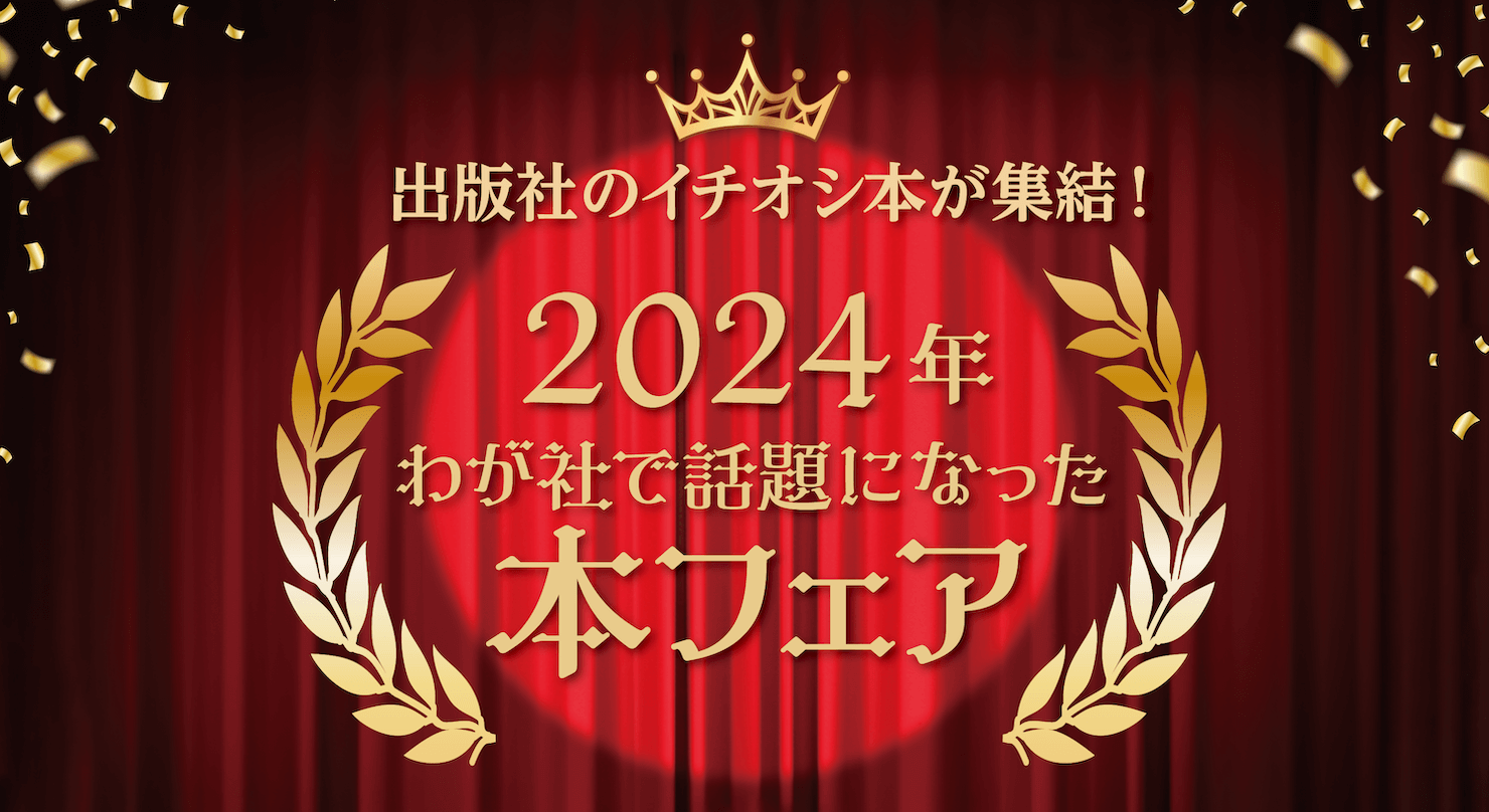 2024年わが社で話題になった本フェア