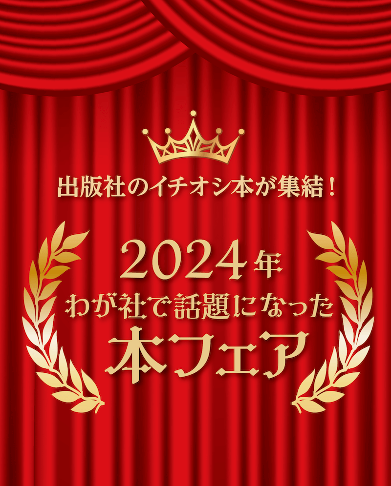 2024年わが社で話題になった本フェア