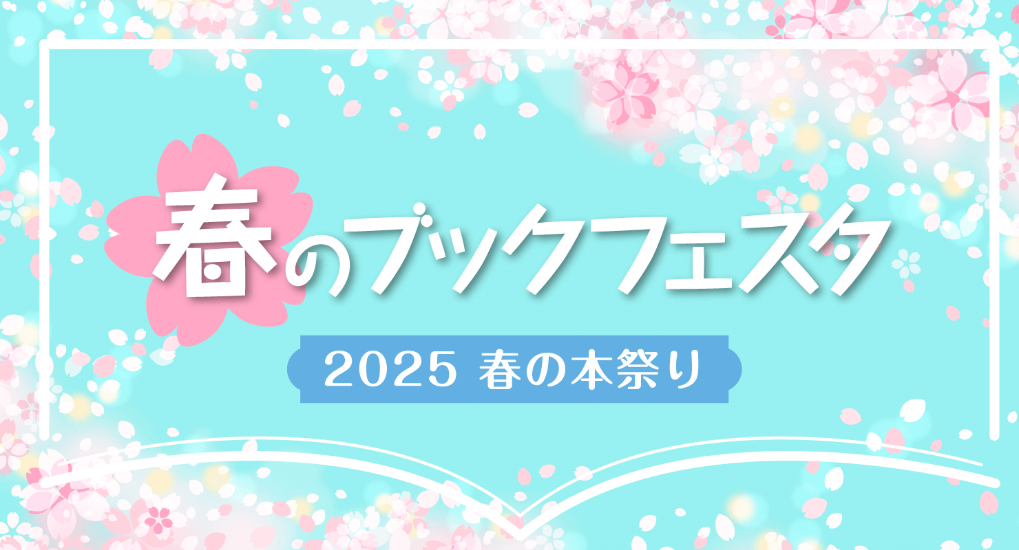 春のブックフェスタ〜2025 春の本祭り