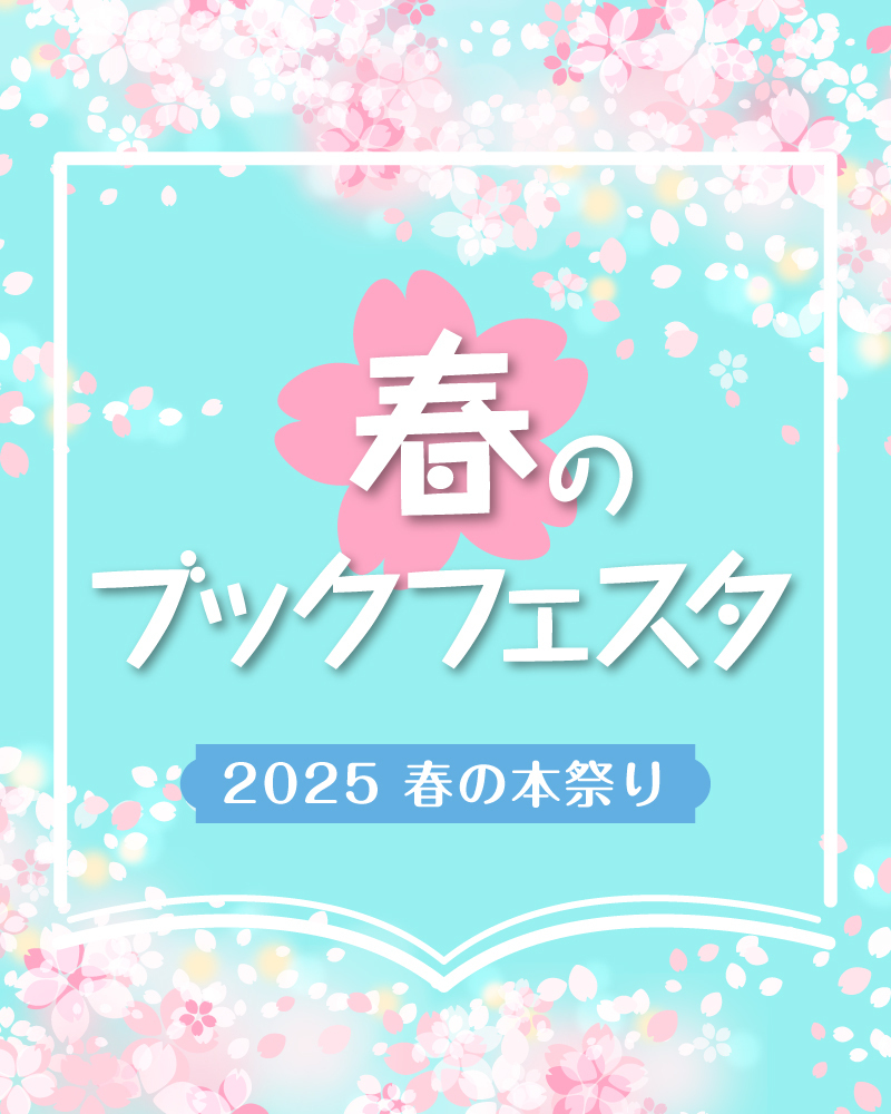 春のブックフェスタ〜2025 春の本祭り