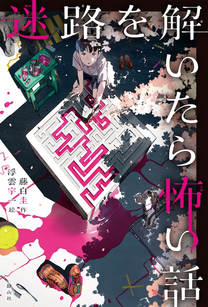 蒸し暑い夜のおともに 夏の「こわい」本フェア