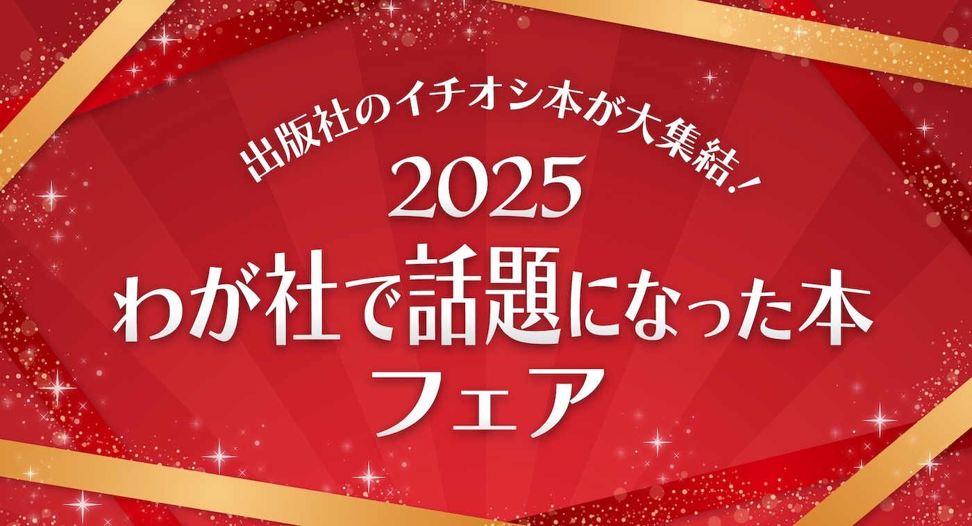 出版社のイチオシ本が大集結！2025わが社で話題になった本フェア