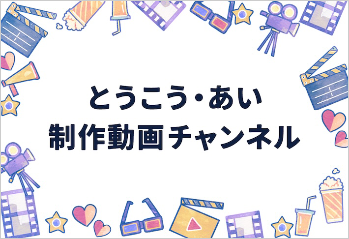 とうこう・あい 制作動画チャンネル