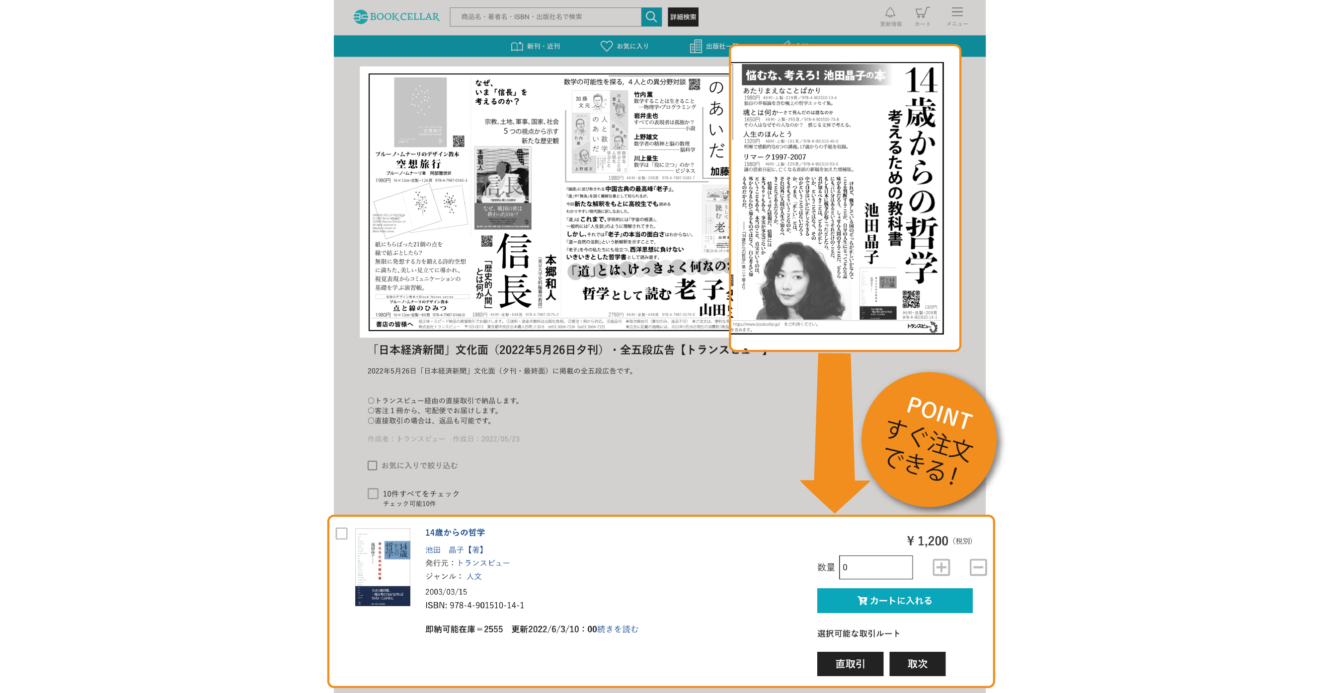 出版社から書店へのプロモーション機能を提供開始 ー3800以上の書店が参加するオンライン受発注システムBookCellarに有料の新機能ー -  株式会社とうこう・あい